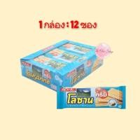 ราคา โลซาน_ เวเฟอร์สอดไส้ครีมรสนม 28 กรัม 12ชิ้น/กล่อง ((ฟ้า)) (41308770813)
