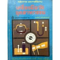 ราคา หลักการและการใช้งานเครื่องมือวัดอุตสาหกรรม มือสอง (54750604912)