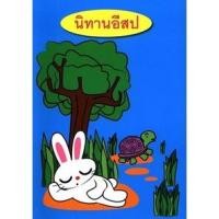 ราคา หนังสือเสียง กระต่ายกับเต่า นิทานอีสป นิทานก่อนนอน (21802496717)
