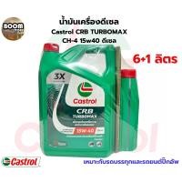 ราคา CASTROL น้ำมันเครื่องดีเซล Castrol CRB TURBOMAX CH-4 15w40 ดีเซล ปริมาณ 6+1 ลิตร เหมาะกับรถบรรทุกและรถยนต์ปิ๊กอัพ (24440516306)