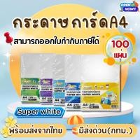 ราคา [ส่งด่วน]กระดาษการ์ดขาวSuper White หนา 120,150,180,210,240 แกรม ขนาด A4 การ์ดขาว ปกรายงาน นามบัตร (11802150438)