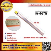 ราคา META ฟุตเหล็ก ไม้บรรทัดสแตนเลส ยาว 60 ซม. 24 นิ้ว ตัวเลขชัด ทนทาน แม่นยำ ของแท้100% (4349559842)