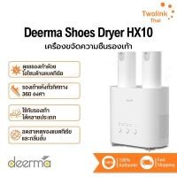 ราคา Deerma เครื่องขจัดความชื้นรองเท้า DEM-HX10 Shoes Dryer เครื่องเป่ารองเท้า อเนกประสงค์ (29862581134)