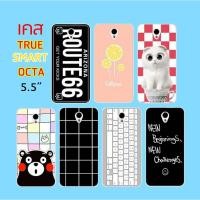 ราคา เคส true smart octa 5.5 (978251144)