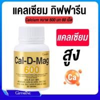 ราคา แคลเซียม เพิ่มความสูง บำรุงกระดูก แคล-ดี-แมก 600 กิฟฟารีน Calcium GIFFARINE บำรุงข้อเข่า เพิ่มมวลกระดูก (25526406150)