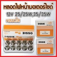 ราคา หลอดไฟหน้า 12V 25/25W-12V 35/35W หลอดไฟท้าย 12V 21/8W หลอดไฟเลี้ยวเขี้ยว 12V 10W ยี่ห้อ OSSIE แท้ ยกกล่อง 10 หลอด (46655060949)