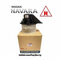 ราคา โบเวอร์ นิสสัน นาวาร่า ปี 2007-2009 (3 รูยึดน็อต) มอเตอร์ใหญ่ (ยี่ห้อ JC) โบลเวอร์ แอร์รถยนต์ : Blower NISSAN NAVARA'07 (6086082070)
