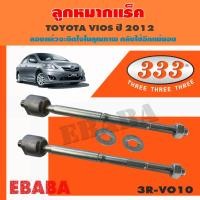 ราคา 333 แร็ค ลูกหมากแร็ค สำหรับ TOYOTA VIOS ปี 2012 รหัส 3R-VO10 1 คู่ (40063831131)