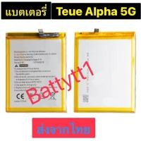 ราคา แบตเตอรี่ True Alpha 5G 4000mAh ส่งจากไทย (40763898922)