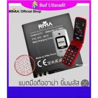ราคา แบตเตอร์รี่ มือถือ อาม่ายิ้มพลัส Batt RMA YIM+ (15663419813)