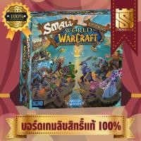 ราคา Small World of Warcraft - บอร์ดเกม Board Game - STRONGHOLD สยามสแควร์ (8963731221)