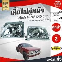 ราคา ไฟหน้า โตโยต้า ไทเกอร์ D4D ปี 2001-2004 (1 คู่=ซ้าย,ขวา) Diamond ไดมอนด์ TOYOTA TIGER D4D 2001-2004 (42156350285)