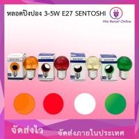 ราคา หลอดปิงปอง 3-5W E27 SENTOSHI มีหลายสีให้เลือก [2-CO-S] (25820791174)