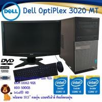 ราคา คอมพิวเตอร์ครบชุด Dell OptiPlex 3020 MT CPU Intel® Core™ i3 i5 i7 พร้อมจอคอมพิวเตอร์ คละรุ่น 18.5" Widescreen (23634189549)