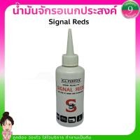 ราคา ✨ น้ำมันจักรอเนกประสงค์ SIGNAL REDS ✨ส่งของทุกวัน (23255118509)