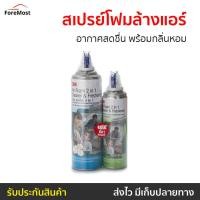 ราคา สเปรย์โฟมล้างแอร์ 3M อากาศสดชื่น พร้อมกลิ่นหอม Air Foam 2 In 1 Cleaner & Freshener - สเปร์ล้างแอร์ (25872191676)