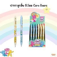 ราคา ปากกา ปากกาลูกลื่น แคร์แบร์ Care Bears 0.5 จำนวน 1 ด้าม (คละลาย) (43076718050)
