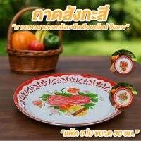 ราคา ถาดสังกะสี ถาดลายดอก แพค6ใบ คละลาย ขนาด 30 cm.ถาดแดง สังกะสีเคลือบ ถาดสังกะสีโบราณ สไตล์วินเทจ โบราณ (56551155245)