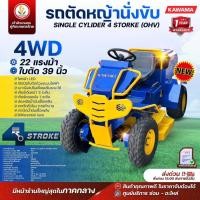 ราคา รถตัดหญ้านั่งขับ KAWAMA 4WD รุ่น RHINO เครื่องยนต์ดีเซล ขับเคลื่อน 4 ล้อ รถตัดหญ้าแบบนั่งขับ รถตัดหญ้า คุณภาพดี ทนทาน (41111666978)