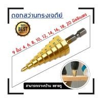 ราคา ดอกสว่าน ดอกเจดีย์ทรงเจดีย์ เคลือบไททาเนี่ยม เจาะรูขยายรู Step Drill 4-12mm / 4-20mm / 4-32mm (26829151160)