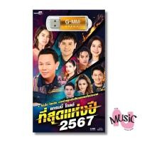 ราคา USB เพลงลูกทุ่ง แกรมมี่ โกลด์ ที่สุดแห่งปี 2567 รวมเพลงฮิต MP3 GMM MUSIC : 80 เพลง (29567979000)