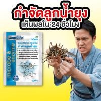 ราคา อูเมะไลฟ์ กำจัดลูกน้ำยุง 100 กรัม แพ็ค 1 - 5 ซอง กำจัดลูกน้ำยุง ยุงลาย ไม่มีสารเคมี กำจัดลูกน้ำได้ไว (26200840714)