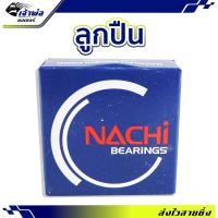 ราคา ส่งเร็ว ลูกปืนล้อ Nachi 6204 ตลับลูกปืน แบริ่งลูกปืน ตลับลูกปืนล้อ ลูกปืนรถ ลูกปืนรอบจัด ลูกปืนล้อหน้า ลูกปืนล้อหลัง (22586548180)