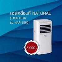 ราคา NATURAL เครื่องปรับอากาศเคลื่อนที่ 6000BTU รุ่น NAP-5060 #สินค้ามีการใช้งานแล้ว (4019446735)