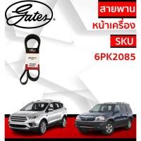 ราคา Gates สายพานหน้าเครื่อง Ford Escape Mazda Tribute 3.0 V6 6PK2085 / สายพานไดชาร์จ พัดลม (29277284181)