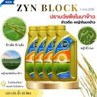 ราคา ซินบล็อค 4 ขวด-อินทรีย์ปราบข้าวดีดและหญ้าวัชพืชทุกชนิดในนาข้าว (49154931512)