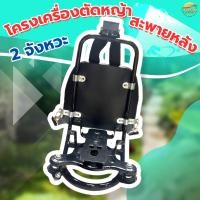 ราคา โครงสะพายหลังข้ออ่อน 2 จังหวะ โครงเครื่องตัดหญ้าสะพายหลัง 2 จังหวะ แข็งแรงทนทาน รับประกัน (29461286811)