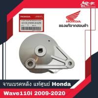 ราคา จานเบรคหลัง ฝาจานเบรคหลัง ฝาครอบจานเบรคหลัง ใส่รถ Wave110i (2009-2020), Wave125i (2012-2020) ของแท้ศูนย์ HONDA 100% - 1อ (9435033836)