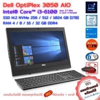 ราคา คอมพิวเตอร์ออลอินวัน ครบพร้อมใช้ All in One Dell Optiplex 3050 AIO - CPU Core i3-6100 @3.7 GHz + M.2 NVMe SSD (25850164782)