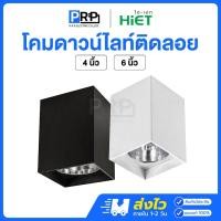 ราคา HiET โคมดาวน์ไลท์ติดลอย แบบเหลี่ยม 4นิ้ว / 6นิ้ว ขั้วE27 สีขาว/ดำ โคมกระป๋อง โคมเพดานทรงกระบอก (27619057481)