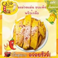 ราคา มะม่วงแผ่น อบแห้ง +พริกเกลือ หวามอมเปรี้ยว อร่อย ขนาด 500กรัม/1กิโลกรัม* (27424040074)