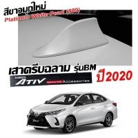 ราคา เสาครีบฉลามเอทีฟ2020สีขาวมุกใหม่ (ทรงBM4D) แบบต่อสัญญานวิทยุได้จริง สีทน ใช้สี2Kตรงตามตัวรถ100% (8505236184)