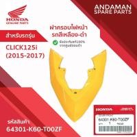 ราคา ฝาครอบไฟหน้า รถสีเหลือง-ดำ HONDA CLICK125i (2015-2017) รหัส 64301-K60-T00ZF อะไหล่มอเตอร์ไซค์ ฮอนด้า (50250970980)