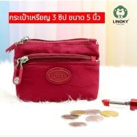ราคา กระเป๋าสตางค์ใบกลาง มี 3 ซิป ขนาด 5 นิ้วแบรนด์แท้(LINGKY )กระเป๋าใส่เหรียญ บัตร ธนบัตรแบบพับ ซับในเสริมฟองน้ำกันกระแทก (43914008565)