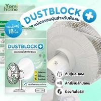 ราคา แผ่นกรองอากาศ สำหรับพัดลม กรองฝุ่น ฝุ่นละออง หรือละอองเกสร แผ่นกรองฝุ่น ดักฝุ่น ชนิดสำเร็จรูป พัดลม (25192570620)