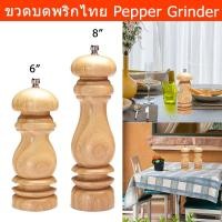 ราคา ขวดบดพริกไทย ขวดใส่พริกไทย ที่บดพริกไทย ขนาด 6-8นิ้ว (1ขวด) Pepper Grinder Wood 6"-8” (1 unit) (27173348095)