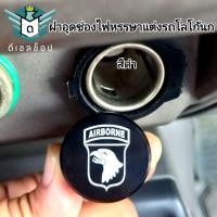 ราคา ตัวอุดช่องเสียบจุดบุหรี่ ฝาอุดช่องเสียบจุดบุหรี่12 โวลท์ นกเหยี่ยวดำ (24572365102)