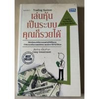 ราคา หนังสือ เล่นหุ้นเป็นระบบคุณก็รวยได้ (29554992855)
