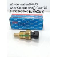 ราคา สวิทช์ความร้อน Dmaxไม่คอมมอนเรล สวิทช์อุณหภูมิความร้อน Dmaxไม่คอมมอนเรล เชฟโคโรลาโด้(ปลั๊ก2ขา)8-15326386-0 (19408324502)