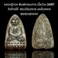 ราคา หลวงปู่ทวด พิมพ์กรรมการ เนื้อว่าน 2497 วัดช้างให้ พระนิรันตราย แคล้วคลาด พุธคุณสุดยอด ทางร้านคัดให้สวยๆมาทุกองค์ (53203325072)