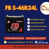ราคา FB Battery S-46B24L แบตรถยนต์ แบตรถเก๋ง แบต 45 แอมป์ CCA.400 ใหม่จากโรงงาน มีรับประกัน 1 ปี (29011172640)