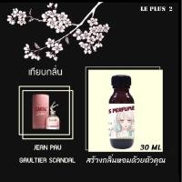 ราคา หัวเชื้อน้ำหอมเทียบ แบรนด์ JEAN PAU กลิ่น SCANDALหัวเชื้ออย่างดีไม่ผสมแอลกอฮอลส์ (9683286198)
