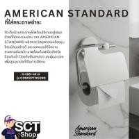 ราคา American Standard ที่ใส่กระดาษชำระ K-2801-43-N รุ่น CONCEPT ROUND (41524640532)