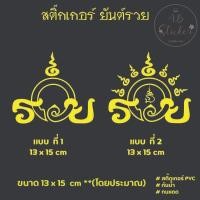 ราคา ยันต์​หลวง​พ่อรวย​ สติ๊กเกอร์​ ติดรถ​ขนาดเล็ก​ (26763863592)