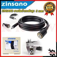 ราคา ZINSANO สายฉีดน้ำแรงดันสูง 5 เมตร (แบบเสียบเร็ว) รุ่น BBZIHOSE0016 การันตีสินค้า (23445258904)