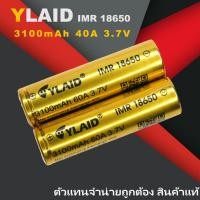 ราคา แบตเตอรี่ YLAID 18650 3.7V 3100mAh จ่ายกระแสสูง Max 60A ถ่านชาร์จแท้ สำหรับสว่านไฟฟ้า ไฟฉายแรงสูง (24856922899)